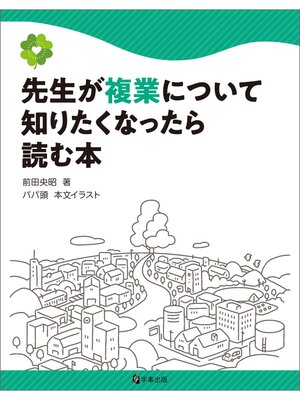 cover image of 先生が複業について知りたくなったら読む本